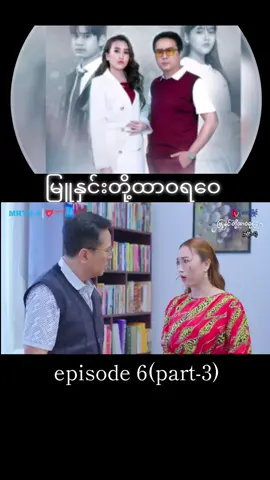 မြူနှင်းတို့ထာဝရဝေ #episode #6#မြန်မာဇာတ်ကားကောင်းများ #mrtv4 #fyp 