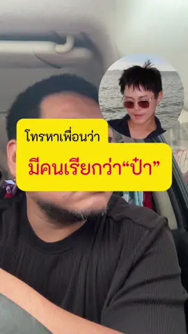 เมื่อโทรบอกพี่ว่า @bbomberboyle “มีคนเรียกป๋า”  #สมพลคนไปเรื่อย #เสี่ย #อาบน้ำ #อาจจะยัง #แกล้งคน 