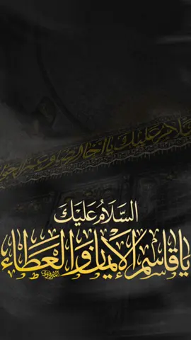 دخيل القاسم ..💔#اللهم_عجل_لوليك_الفرج #الحله_القاسم_ابن_الامام_موسى_الكاظم #ذو_الفقار_الكعبي 