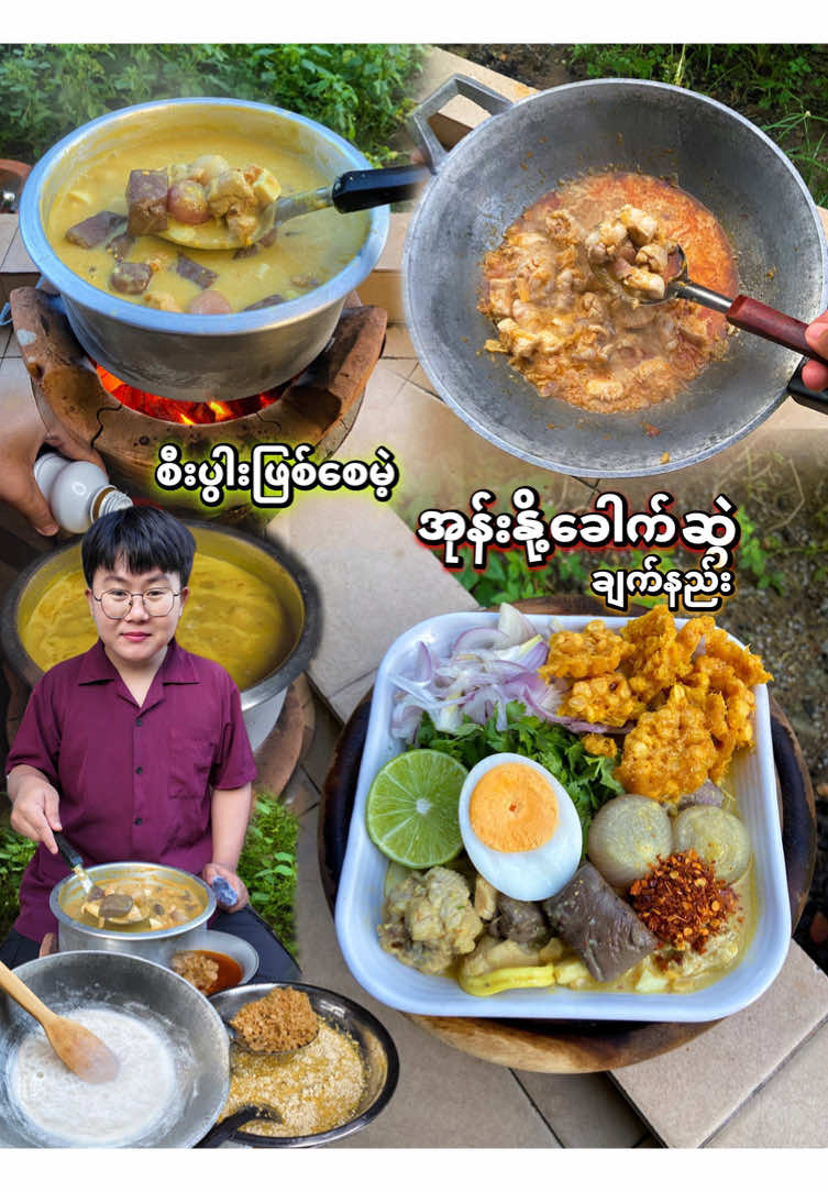 အုန်းနို့ခေါက်ဆွဲချက်နည်း❤️#Recipe #coconutnoodles #noodles #food #အုန်းနို့ခေါက်ဆွဲ 