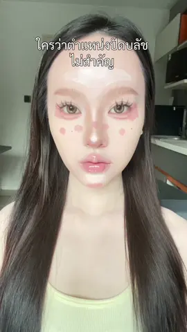 แค่เปลี่ยนตำแหน่งปัดบลัช ลุคก็เปลี่ยนเลยจริงๆ Cr.xhs id: fanf1104 #makeup #makeuptips #makeuphacks #blush #blushhack #blushplacement #รีวิวบิวตี้ 
