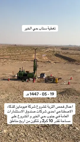 اعمال فحص التربة لمشروع شركة هيوماين للذكاء الاصطناعي احدى شركات صندوق الاستثمارات العامة في جنوب حي الخير و المشروع على مساحة تقدر 10 كم2 و تتكون من اربع مناطق ‏⁧‫#حي_الخير‬⁩ ‏⁧‫#مخطط_الخير‬⁩ ⁧‫#مخططات_الخير‬⁩ ‏⁧‫#عقار‬⁩ ⁧‫#عقارات‬⁩ ⁧‫‬⁩ ‏⁧‫‬⁩ ⁧‫‬⁩ ⁧‫‬⁩