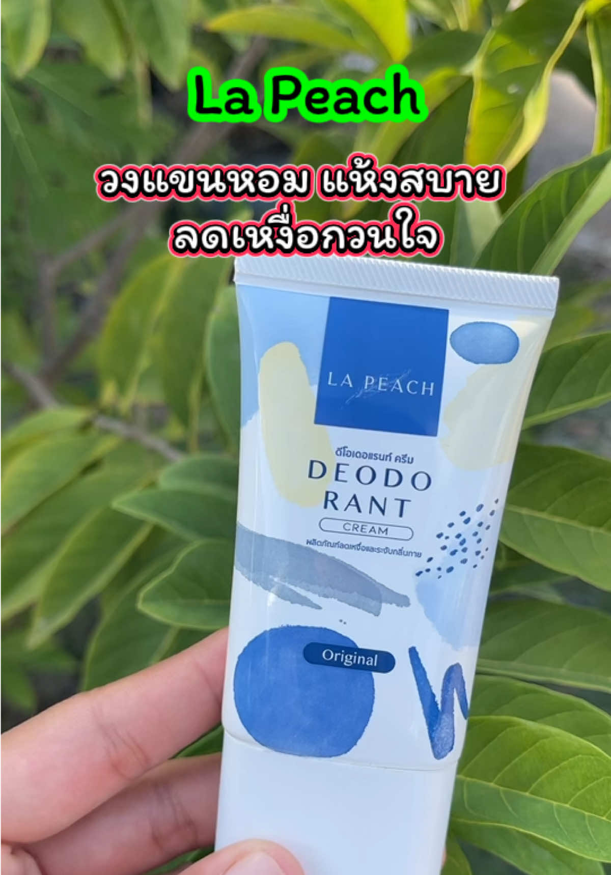 ใครมีกลิ่นตัว รักแร้ดำคล้ำ มีเหงือใต้วงแขน ลองลาพีช ช่วยได้ #รักแร้ดำ #ลดกลิ่นตัว #กลิ่นตัว#ลาพีชครีมทารักแร้ #เจ้ฝนบอกพิกัด @เจ้ฝนบอกพิกัดของดี  @เจ้ฝนบอกพิกัดของดี  @เจ้ฝนบอกพิกัดของดี 