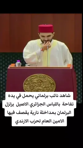 شاهد نائب برلماني يحمل في يده تفاحة  باللباس الجزائري الاصيل  يزلزل البرلمان بمداخلة نارية يقصف فيها الامين العام لحزب الاراندي #creatorsearchinsights #fyp #الجزائر #Rnd #المجلس_الشعبي_الوطني 