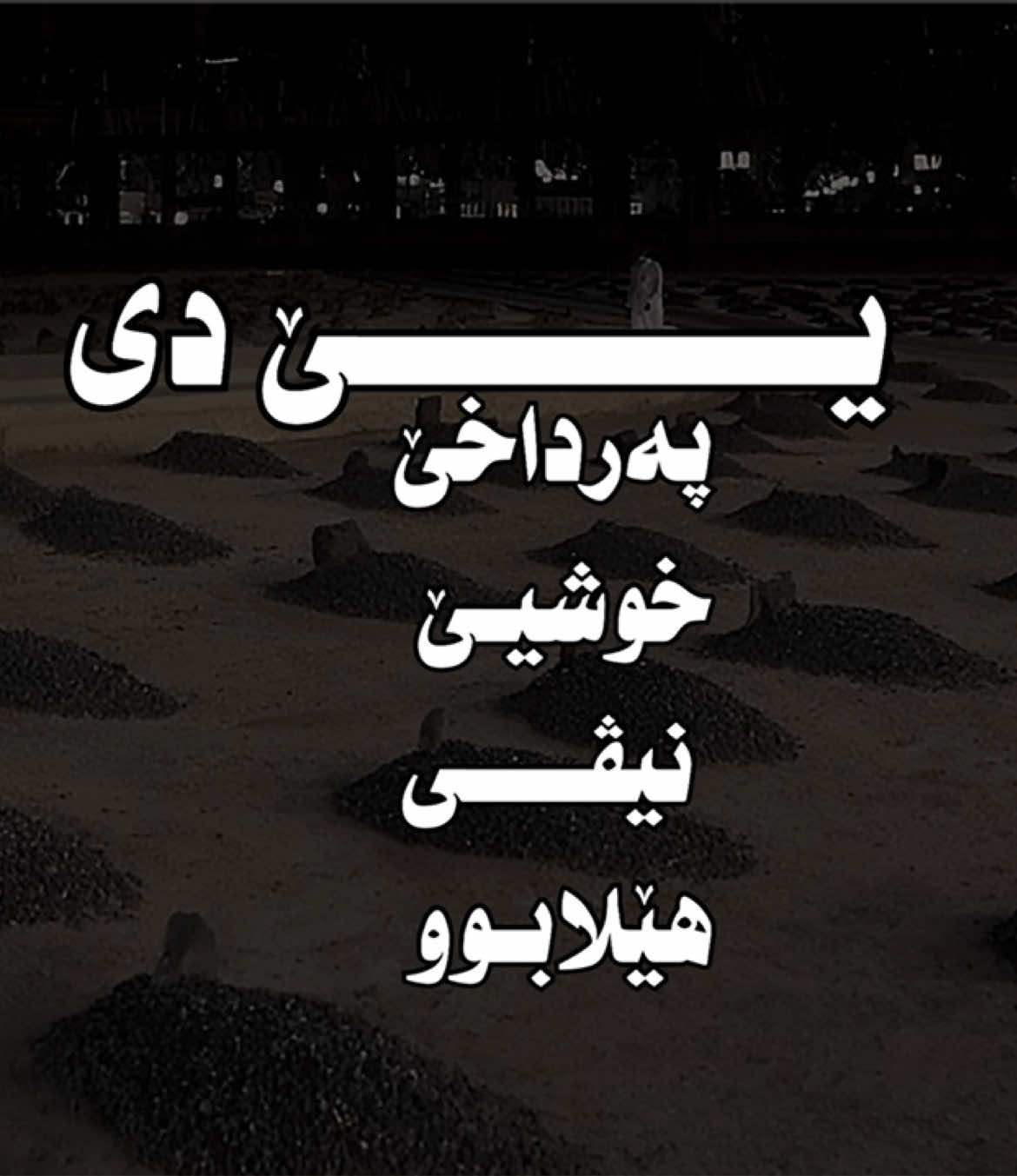 #تحسين_ابراهيم_دوسكى 