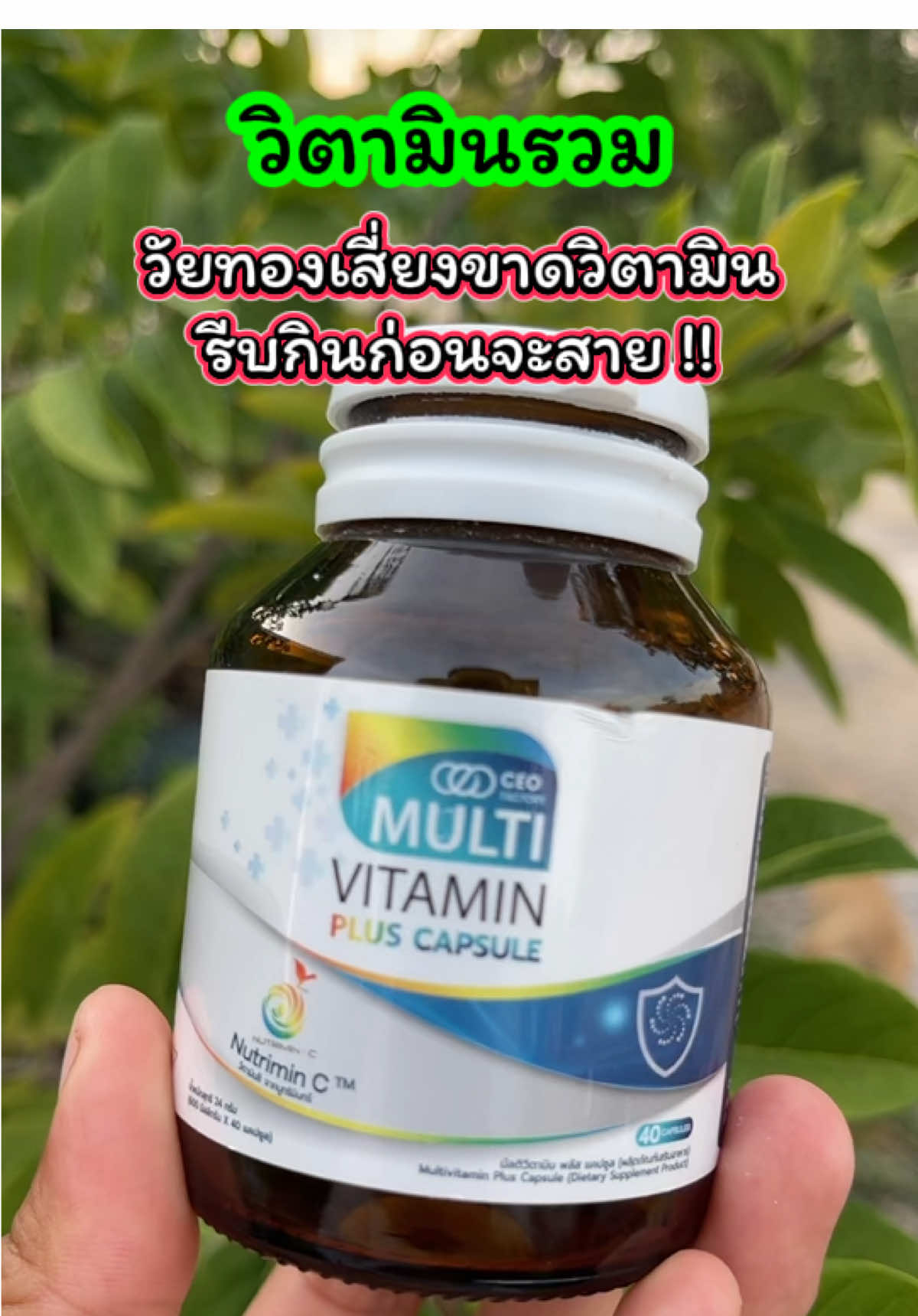 วัยทองขาดวิตามิน อาหารเสริม มัลติวิตามินพลัส แคปซูล วิตามินรวม 13 ชนิด   รีวิวดีรีวิวจริงเยอะมาก วัยทอง คนเสี่ยงขาดวิตามินรีบกินด่วนด่วน  วิตามินที่ร่างกายต้องการทุกวัน #วิตามินเสริม #วัยทอง #ชาตามมือตามเท้า#อาหารเสริม #เจ๊ฝนบอกพิกัด @เจ้ฝนบอกพิกัดของดี  @เจ้ฝนบอกพิกัดของดี  @เจ้ฝนบอกพิกัดของดี 