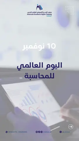 اليوم العالمي للمحاسبة ✨ تحية لصنّاع الدقة، وحماة الأرقام، ومن يضمنون استقرار كل منشأة. #اليوم_العالمي_للمحاسبة #معهد #جازان #دبلوم 