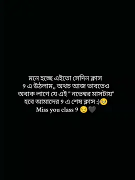Miss you class 9 🖤✨ জীবনে হয়তো অনেক ক্লাস পাবো  তবে সেই ক্লাস গুলোতে আর ক্লাস 9 এর মতো আনন্দ করা হবে না,,সব স্মৃতি ভুলে গেলেও ক্লাস 9এর স্মৃতিগুলো কখনো ভুলতে পারবো না,, অনেক মিস করবো ক্লাস 9এর সময় টাকে 🥺😔😓😿 #foryou #fypツ #trnding #viralvideo #foryoupage❤️❤️ 
