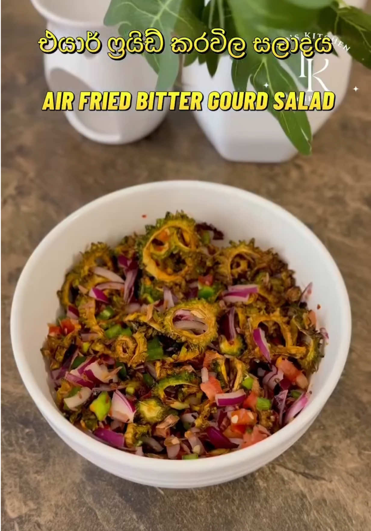 𝐀𝐢𝐫 𝐅𝐫𝐢𝐞𝐝 𝐁𝐢𝐭𝐭𝐞𝐫 𝐆𝐨𝐮𝐫𝐝 𝐒𝐚𝐥𝐚𝐝 𝐑𝐞𝐜𝐢𝐩𝐞 / එයාර් ෆ්‍රයිඩ් කරවිල සලාදය රෙසිපි  This recipe is also for those of you who love to cook using less oil ♥️. So many of you asked for the bitter gourd salad after seeing it in my yellow rice combos. So today, I finally made the recipe video. Try it out and let me know how you like it ♥️ I̳n̳g̳r̳e̳d̳i̳e̳n̳t̳s̳ ̳:̳  🔸 Bittergourd -  400g 🔸 Sliced onion  -  1 medium  🔸 Sliced Banana peppers/ Jalapeños -  1  🔸 Sliced tomato -  1 medium  🔸 Maldive fish chips - 1 tbsp 🔸 Crushed red chili flakes -  1 tsp 🔸 Salt  - As per your taste   🔸 Red wine vinegar - 1 tbsp 🔸 Turmeric powder - 1/4 tsp I̳n̳s̳t̳r̳u̳c̳t̳i̳o̳n̳s̳ ̳:̳  🔸 Slice the Bittergourd into bite sized pieces and toss them with turmeric powder and salt. 🔸 Air fry the sliced Bittergourd at 350F  until they become golden brown in color.  🔸 Now add the air fried eggplants into a bowl. 🔸 Add sliced red onion, sliced banana peppers/ jalapeños, sliced tomatoes and Maldive fish chips. 🔸 Add crushed red chili flakes, salt, red wine vinegar and mix all well. අවශ්‍ය දේවල් : *********** 🔸 කරවිල   -  400g 🔸 කපා ගත් ළූනු   -  සාමාන්‍ය ප්‍රමාණයේ ගෙඩි 1  🔸 කපා ගත් මාළු මිරිස් -  1  🔸 කපා ගත් තක්කාලි  - සාමාන්‍ය ප්‍රමාණයේ ගෙඩි 1  🔸 උම්බලකඩ  - මේස හැඳි 1  🔸 කෑලි මිරිස්  -  තේ හැඳි 1  🔸 රස අනුව ලුණු  🔸 විනාකිරි  -  තේ හැඳි 1  🔸 කහ කුඩු  -  තේ හැඳි 1/4 සාදන ආකාරය  : 🔸 කරවිල සෝදා පිරිසිදු කරගෙන පොඩි රවුම් වලට කපාගෙන කහ කුඩු ටිකක් හා ලුණු ටිකක් මිශ්‍ර කරන්න. 🔸 කරවිල ටික උෂ්ණත්වය 180c/ 350F ට විනාඩි 10 ක් හෝ රන්වන් පාට වෙනකන් බැද ගන්න. කැමති නම් කරවිල වලට තෙල් ටිකක් ස්ප්‍රේ කරන්න. 🔸 බැද ගත් කරවිල ටික භාජනයකට දා ගන්න. 🔸 කපා ගත් ළූනු, මාළු මිරිස්, තක්කාලි හා උම්බලකඩ එකතු කරන්න. 🔸 කෑලි මිරිස්, ලුණු සහ විනාකිරි එකතු කර හොඳින් මිශ්‍ර කරන්න. . . . . . @iros_kitchen  . . . . . #bittergourd #bittergourdsalad #airfryerrecipes #healthylifestyle #healthyrecipe        