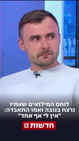 לוחם המילואים אלכס גילר, שאיבד את אחיו בטבח במסיבת הנובה ואת אימו ששמה קץ לחייה, התראיין לאלי ראכלין ב