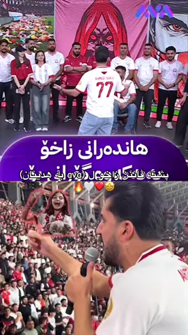 به ره ڤ سه ركه فتنه كا مه زن 🔥❤️🤍🫀✔️#زاخو #foryoupage #زاخو_دهوك_هولير_سليماني_ئاكري_سيمي 