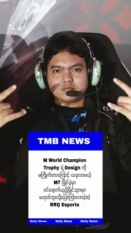 M World Champion Trophy ရဲ့ Design ကို မကြိုက်တာကြောင့် ယခုလာမယ့် M7 ပြိုင်ပွဲမှာ ဝင်ရောက်ယှဉ်‌ပြိုင်သွားမှာ မဟုတ်ဘူးလို့ပြောကြားလာခဲ့တဲ့ RRQ Esports  Source from - Trust Me Bro  #tmbnews#dailynews#myanmar#2025#rrqesportsm7