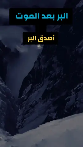#البر_بعد_الموت #تيك_توك #فيديوهات_دينية #ترند_تيك_توك  #🌾🇪🇬Ali_Hassan🇪🇬🌾 