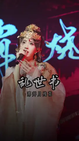 霸王烧尽！！！有谁来西安一起霸王烧鸡！！ #乱世书 #平生不晚 .