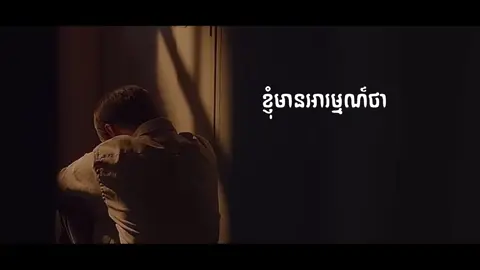 ខ្ញុំទើបដឹងថា ពេលពិបាកចិត្តមនុស្សក្បែរខ្លួនគឺសំខាន់បំផុត ប៉ុន្តែខ្ញុំតែងនៅម្នាក់ឯង គ្មានអ្នកកំដរឡើយ