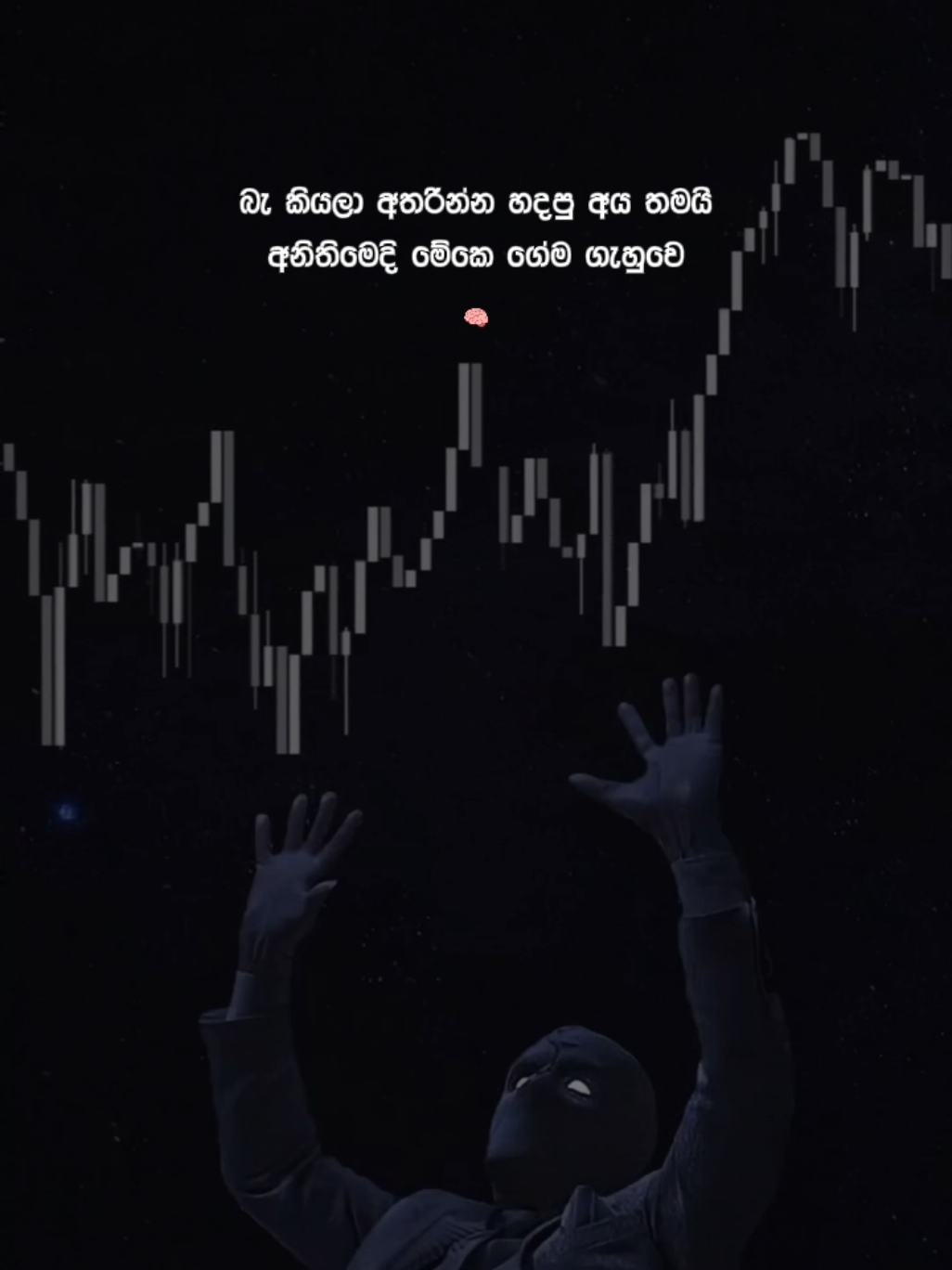 බැ කියලා අතරින්න හදපු අය තමයි අනිතිමෙදි මේකෙ ගේම ගැහුවෙ..🧠😎 හරියට ඉගෙනගෙන වැඩෙ කරන්න..💯 #100k #tradingvideos #tradingmotivation #sinhala #viral 