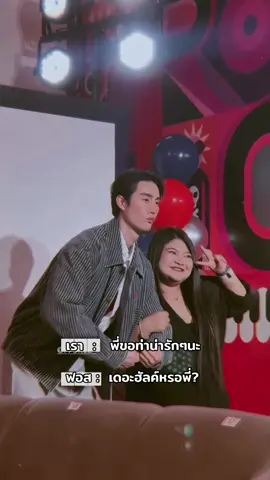 ฟอส! พี่จดชื่อไว้แล้วนะ!!! #ฟอสจิรัชพงค์ #fforce_ @fforcejs 
