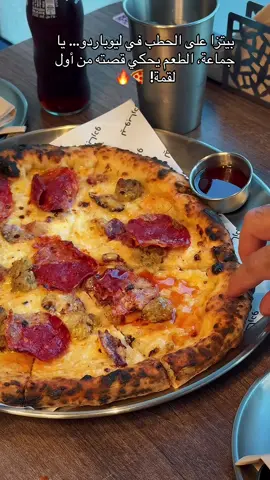ليوباردو، الموقع الخبر الراكة الجنوبية  ،الطلبات : البيتزا: بيتزا الاسد / مع قطع لحم المقدد ولحم الواقيو  نصف مسخن مدخن ونصف ترافل  الاصناف الجانبيه: ذره مقليه كرات ماك اند تشيز الحلا: تيراميسو  بودينق الموز #بيتزا #بيتزا_الحطب #ليوباردو #مطاعم_الخبر #مطاعم_ايطاليه 