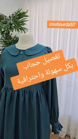 تفصيل حجاب بكل سهولة واحترافية  #swing #couture #حجاب #تفصيل_وخياطة #خياطة 