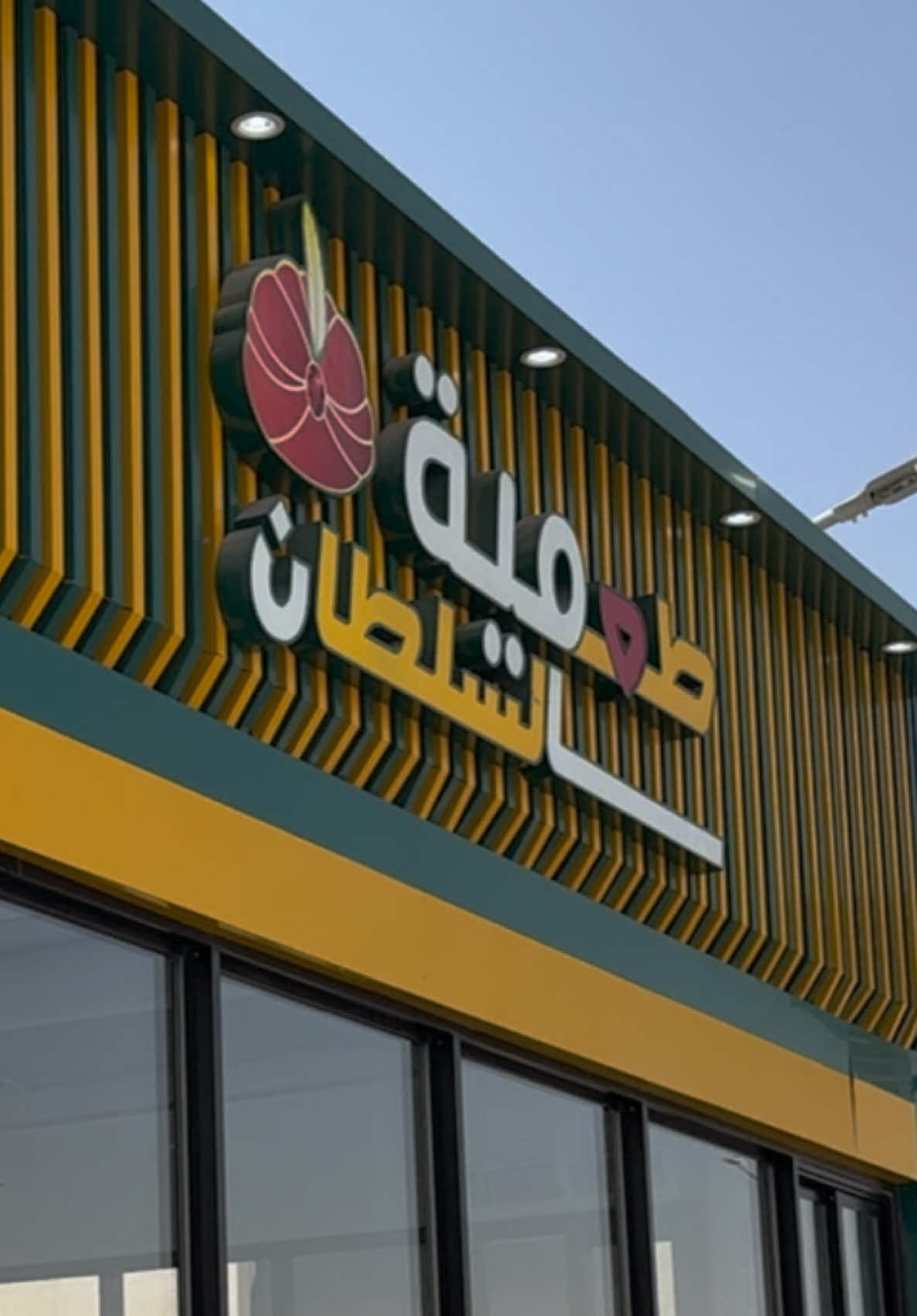 @طعمية السلطان   #فلافل #فطور #الرياض #القصيم 