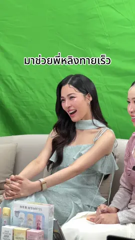 ติ้กต่อกๆๆ #HerHyness #NoCleanBeauty #HerHynessกันแดดของหลิง #HerHynessFrozenCollection 