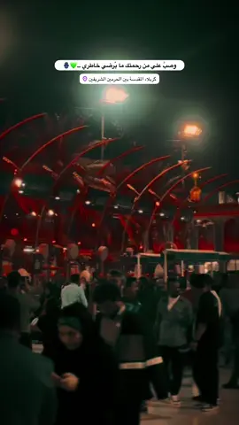 وصبَّ علي من رحمتك ما يُرضي خاطري .🪬💚#مجتبى_الكعبي #كربلاءالمقدسه #تصويري_احترافي_الاجواء👌🏻🕊😴 #سيدسلام_الحسيني #كرارالعبادي🥺 #سيدفاقدلموسوي #عباس_عجيد_العامري 