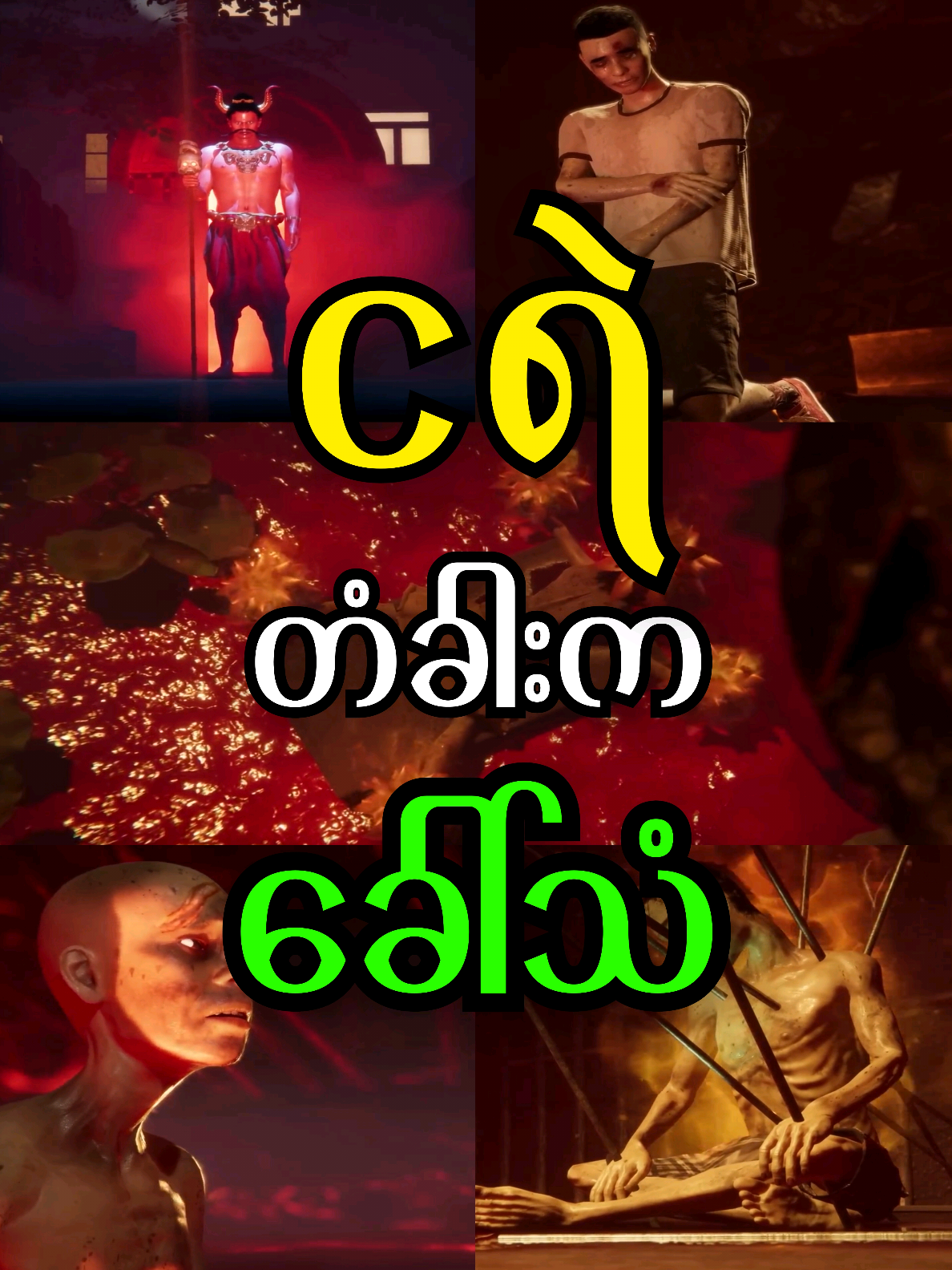 ငရဲတံခါးကခေါ်သံ စ/ဆုံး #horrorstory #ကာတွန်းချစ်သူများ🥰 #သရဲပုံပြင် #ပုံပြင်ဇာတ်လမ်းများ #ငရဲ🔥 @everyone 