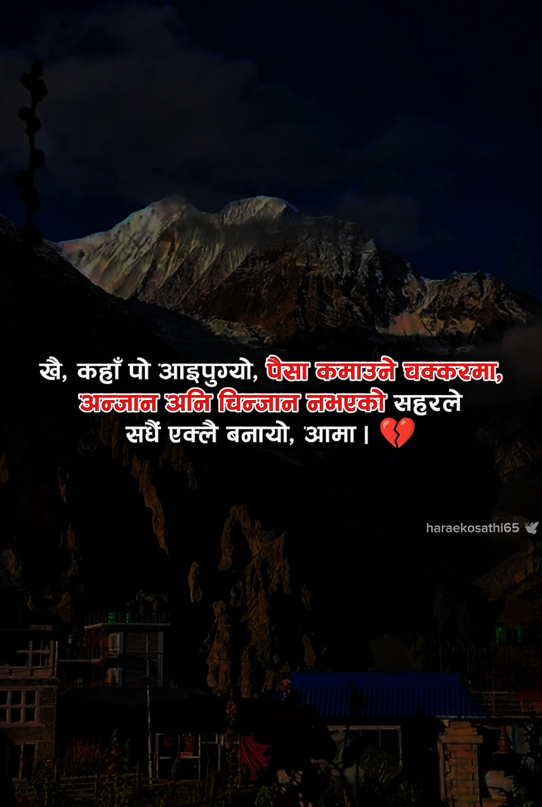 खै, कहाँ पो आइपुग्यो, पैसा कमाउने चक्करमा —अन्जान अनि चिन्जान नभएको सहरले सधैं एक्लै बनायो, आमा। 😔💝