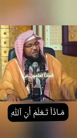 مَـاذَآ تَـعْلَمْ أَنِ آللهِ ؟