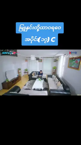 #မြူနှင်းတို့ထာဝရဝေ  #အပိုင်း (၁၇) C #မြန်မာဇာတ်လမ်းတွဲ  #2025 #foryou 