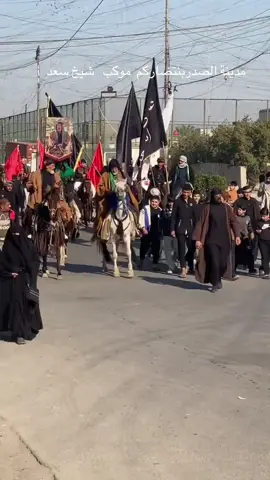 #موكب_اهالي_ناحية_شيخ_سعد #ترند #مدينه_الصدر #العراق #الكاظميه_المقدسه 