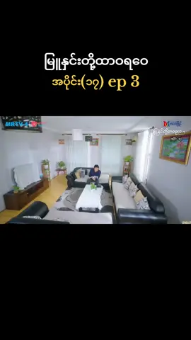 #အပိုင်း၁၇ #ep3 #မြူနှင်းတို့ထာဝရဝေ #မြန်မာရုပ်သံဇာတ်လမ်းတွဲ #foryou 