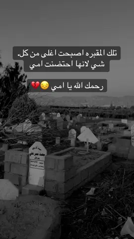 تلك المقبره اصبحت اغلى من كل. شي لانها احتضنت امي  رحمك الله يا امي 😔💔#yamanjan56 #اكسبلور #رحمك_الله #اكسبلورexplore #mom02462 