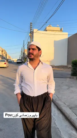 #hozanhallo باپیری ئێوەش وابوو؟😂