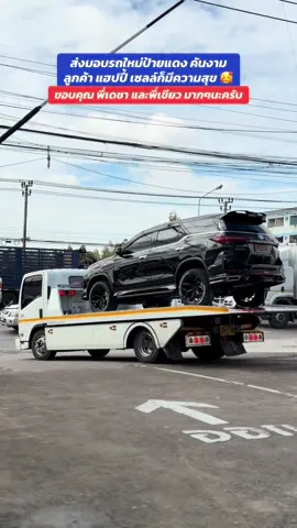 ขอบคุณที่ไว้ใจให้เซลล์นัทได้ดูแลนะครับ #เซลล์นัทโตโยต้าป้ายแดง #fortuner #fortunerleader #fortunergrsport #fortunerlegender 