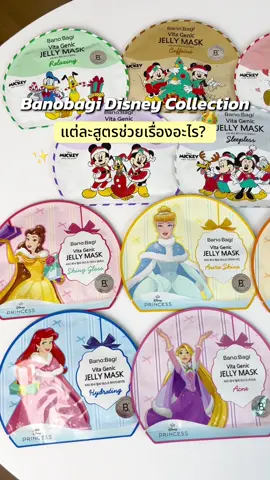Banobagidisneycollection แต่ละสูตรช่วยเรื่องอะไร #banobagidisneycollection #banobagi #บาโนบากิ #มาส์กบาโนบากิ #tiktokshop1111ลดอลังแห่งปี 