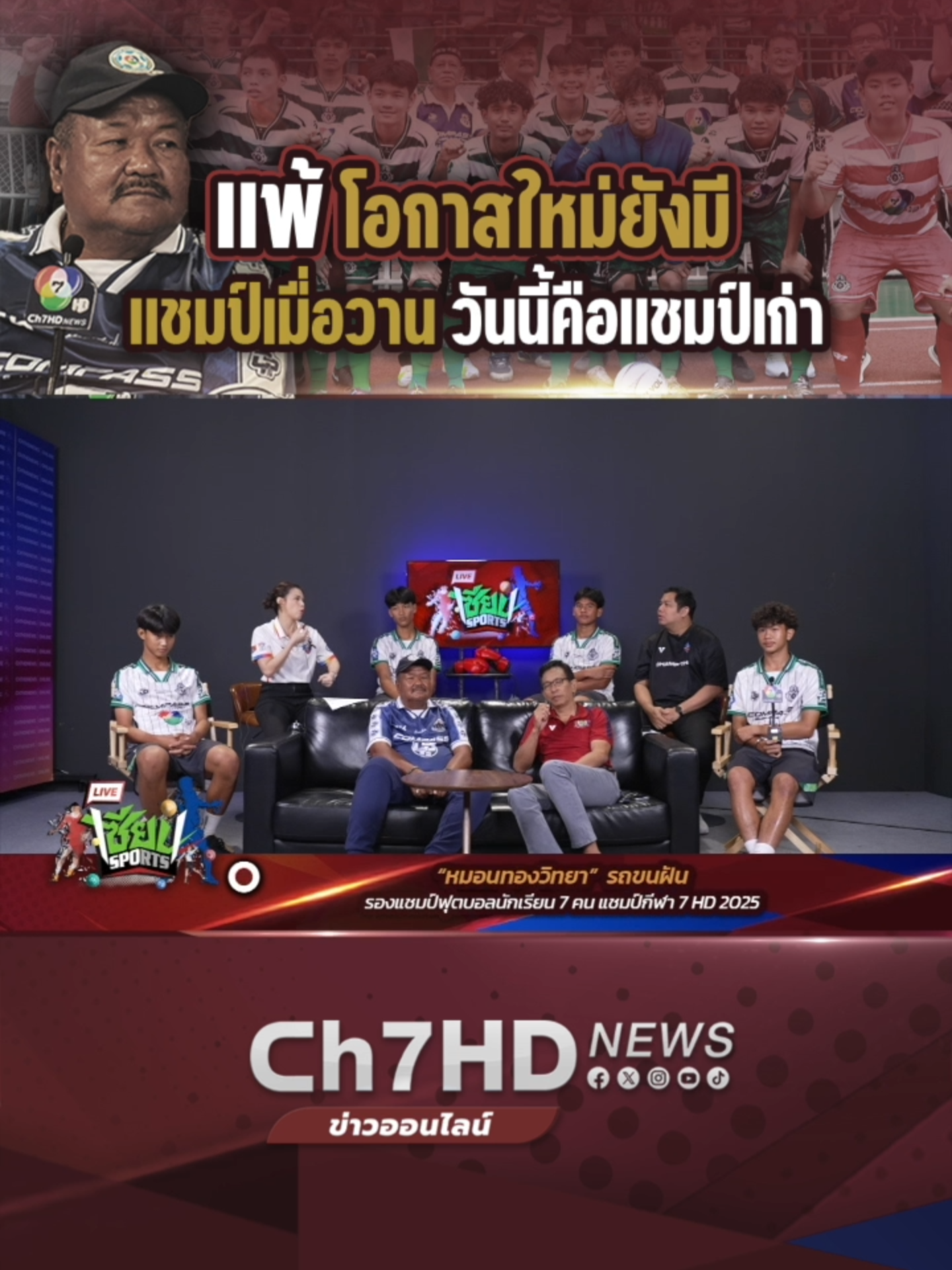 HIGHLIGHT #เซียนSports :  แพ้โอกาสใหม่ยังมี แชมป์เมื่อวาน วันนี้คือแชมป์เก่า ปีหน้า #หมอนทอง จะมาเป็นแชมป์ ! #หมอนทองวิทยา #ฟุตบอล7HD #ฟุตบอลแชมป์กีฬา7HD #ฟุตบอลแชมป์กีฬา7HD2025 #ฟุตบอล7คน #แชมป์กีฬา7HD2025 #Ch7HDNews #ข่าวออนไลน์7HD