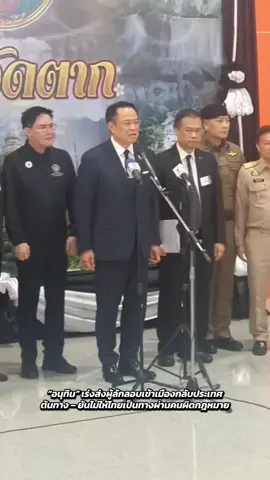 ✴️“อนุทิน” เร่งส่งผู้ลักลอบเข้าเมืองกลับประเทศต้นทาง – ยันไม่ให้ไทยเป็นทางผ่านคนผิดกฎหมาย ( 10 พ.ย. 68) นายอนุทิน ชาญวีรกูล นายกรัฐมนตรี ประกาศจุดยืนชัดเจน ต้องเร่งส่งตัวบุคคลที่ลักลอบเข้าเมืองโดยผิดกฎหมายกลับประเทศต้นทางโดยเร็วที่สุด  เพื่อป้องกันไม่ให้มาสร้างปัญหาหรือความเสียหายต่อประเทศไทย พร้อมย้ำว่าการเก็บบุคคลเหล่านี้ไว้จะก่อให้เกิดค่าใช้จ่ายจำนวนมาก รัฐบาลจึงต้องเร่งดำเนินการประสานกับประเทศต้นทางให้มารับกลับไป และดำเนินคดีตามกฎหมายในประเทศของตนเอง นายกฯ เผยว่า ได้หารือร่วมกับเอกอัครราชทูตอินเดียประจำประเทศไทยอย่างต่อเนื่อง เพื่อส่งตัวผู้ที่ลักลอบเข้ามาอย่างผิดกฎหมายกลับประเทศอย่างถูกต้องตามหลักกฎหมาย พร้อมสั่งการให้สำนักงานตำรวจแห่งชาติ และหน่วยงานที่เกี่ยวข้อง เข้มงวดในการคัดกรองบุคคลต่างชาติ ไม่ให้ประเทศไทยถูกใช้เป็น “ทางผ่าน” ของผู้กระทำผิด ทั้งนี้ นายอนุทิน ย้ำว่า ประเทศไทยไม่มีนโยบายสนับสนุนให้ชาวต่างชาติเข้ามาพักพิงเพื่อทำกิจกรรมผิดกฎหมาย และได้สั่งเร่งดำเนินการส่งกลับอีกกว่า 20 ประเทศที่เหลือโดยเร็วที่สุด เพื่อไม่ให้เกิดผลกระทบด้านความมั่นคง พร้อมเดินหน้าป้องกันไม่ให้มีการลักลอบเข้าเมืองผิดกฎหมายซ้ำอีกในอนาคต #อนุทินชาญวีรกูล #นายกรัฐมนตรี #คอลเซ็นเตอร์ #สแกมเมอร์ #แม่สอด