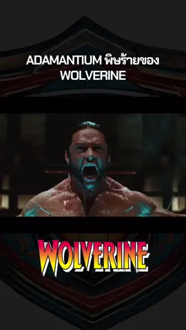 Adamantium – โลหะที่ทำหล่อหลอม Wolverine ให้เป็นอาวุธมนุษย์ ##wolverine #xmen #marvel #tiktokviral #trending 