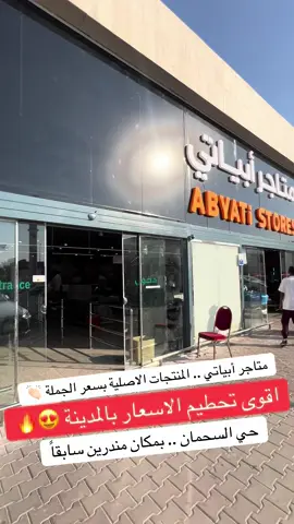 عند #متاجر_أبياتي_بالمدينه اقوى #عروض_المدينة_المنورة #المدينه_المنوره #الشعب_الصيني_ماله_حل😂😂 #تخفيضات_المدينة_المنورة 