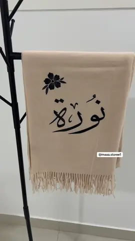 تنفيذ طلب ب اسم نوره للطلب حياكم المتجر في البايو  #شالات_شتويه #هدايا_شتويه #توزيعات_شتويه 