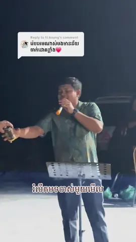 Replying to @fii.koung មានអ្នកចាំបទពូនេះអត់?