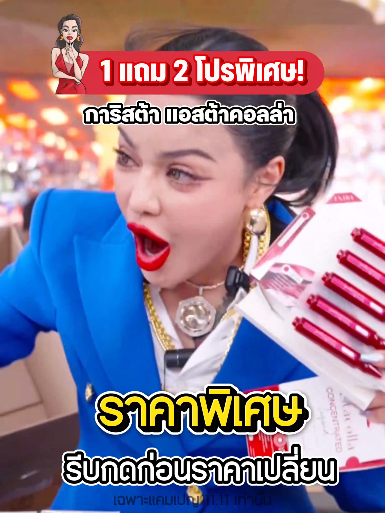 การิสต้า แอสต้าคอลล่า 1 แถม 2 #พิมรี่พายขายทุกอย่าง