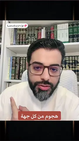 مقتطف من اللقاء الثاني والعشرون من البث المباشر على قناة الشيخ عواد الزايد في اليوتيوب . . . . #عواد_الزايد #مشروع_الأصحاب #اكسبلور #مالي_خلق_احط_هاشتاقات #الشعب_الصيني_ماله_حل😂😂 