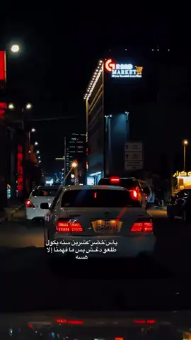 ياس خضر. طلعوا احبابك دغش.. #foryou #لايك #اكسبلور #trending #الشعب_الصيني_ماله_حل😂😂