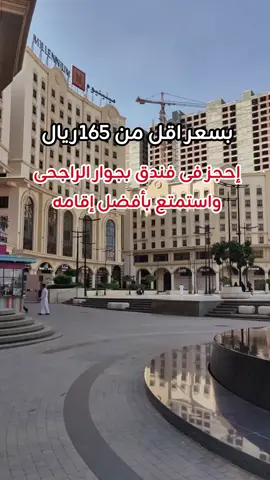 بسعر اقل من 160 ريال  فندق ملينيوم النسيم فى الراجحى  فندق ام ميلينيوم مكه فنادق النسيم مكه المكرمه الان فنادق مكه النسيم فندق النسيم مكة فنادق النسيم مكه للعوايل اجنحه فنادق مكه قريبه من الحرم فنادق النسيم مكه جناح فنادق مكه المكرمه #السعودية #الكعبه_المشرفه🕋 #مكه_المكرمه #النسيم_مكة #الراجحي #فنادق_مكة #فنادق_الراجحي #الحرم_المكي #ملينيوم_النسيم
