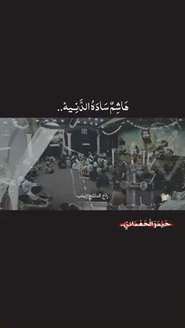 هاشم سادة الدنيه..✌🏽          #هاشم_سادة_الدنيا #حيدر_الحمداني 