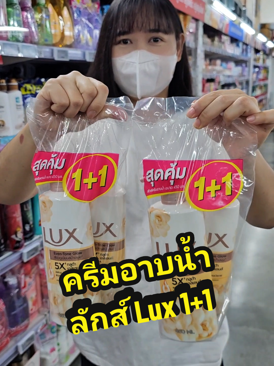 ห้อมหอม 1 แถม 1 ครีมอาบน้ําลักส์  #ครีมอาบน้ําลักส์ #ลักส์ #Lux #สบู่เหลว #เจลอาบน้ําตัวหอม 