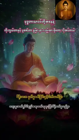 #ကျေးဇူးတော်ရှင်ပါချူပ်ဆရာတော်ဘုရားကြီး၏တရားဒေသနာတော်☸️  #တရားတော်များကိုနာယူကြည်ညိုခြင်းဖြင့်🙏🏼🙏🏼🙏🏼  #ဓမ္မလမ်းကြောင်းတိမ်းစောင်းမသွားအောင်  #မိမိ၏စိတ်အားထိမ်းကျောင်းမောင်းနှင်ပြု့ပြင်နိူင်ကြပါစေ။🙏🏼🙏🏼🙏🏼 