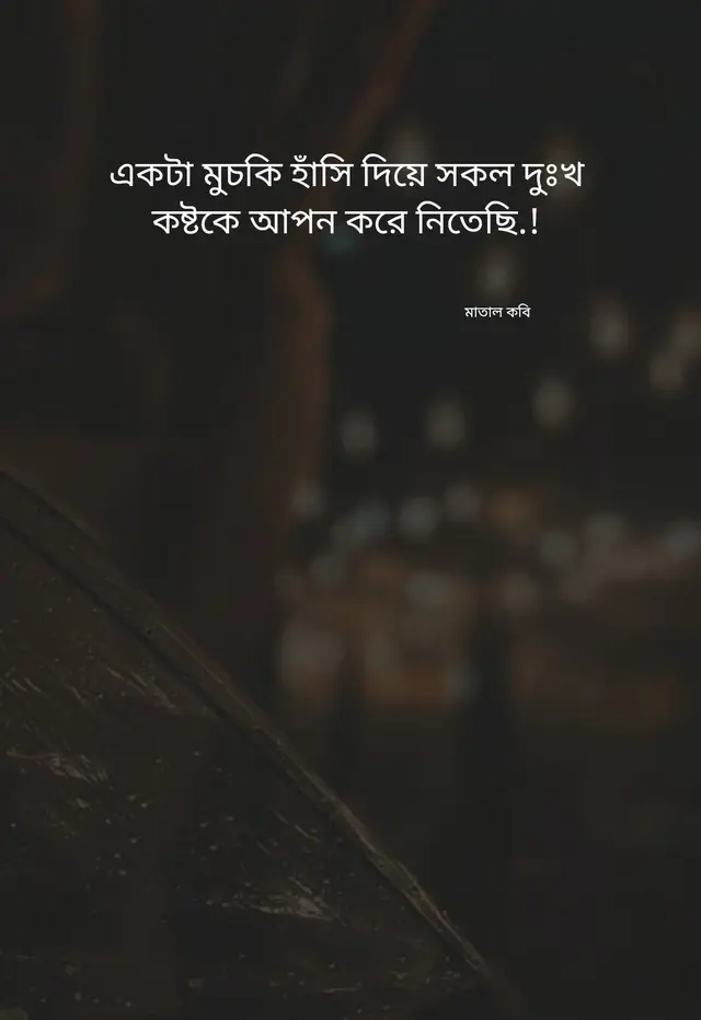 একটা মুচকি হাঁসি দিয়ে সকল দুঃখ কষ্টকে আপন করে নিতেছি.!❤️🩹